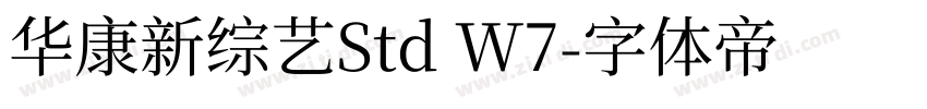华康新综艺Std W7字体转换